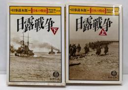 日露戦争 : 日本の戦史 上下セット<徳間文庫>