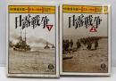 日露戦争 : 日本の戦史 上下セット<徳間文庫>