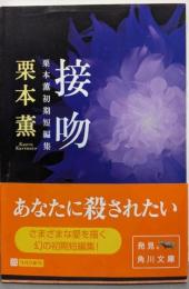 接吻 : 栗本薫初期短編集<角川文庫>