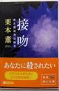 接吻 : 栗本薫初期短編集<角川文庫>