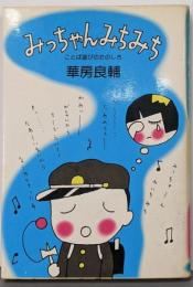 みっちゃんみちみち : ことば遊びのたのしさ