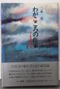 わがこころの作家 : ある編集者の青春