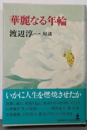 華麗なる年輪