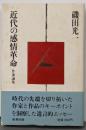 近代の感情革命 : 作家論集