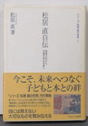 松居直自伝 :軍国少年から児童文学の世界へ<シリーズ・松居直の世界 1>