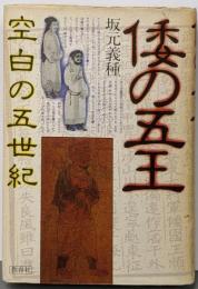 倭の五王 : 空白の五世紀