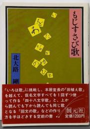 もじすさび歌 : 四十八文字歌と回文の歌
