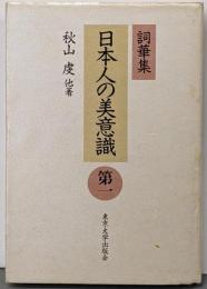 日本人の美意識 : 詞華集 第1