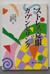 ストレス克服のためのカウンセリング<有斐閣選書>