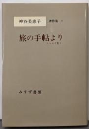 神谷美恵子著作集〈5〉 旅の手帖より─エッセイ集1