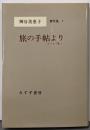 神谷美恵子著作集〈5〉 旅の手帖より─エッセイ集1