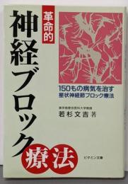 革命的「神経ブロック療法」<ビタミン文庫>