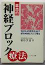 革命的「神経ブロック療法」<ビタミン文庫>