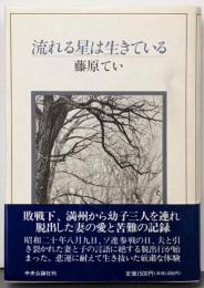 流れる星は生きている