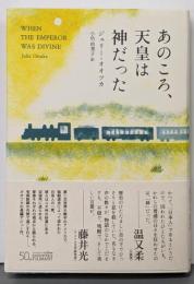 あのころ、天皇は神だった