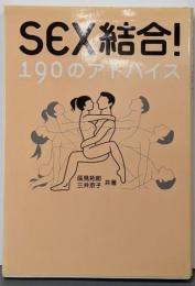 Sex結合!190のアドバイス