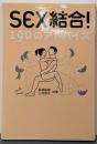 Sex結合!190のアドバイス