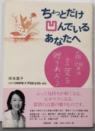 ちょっとだけ凹んでいるあなたへ : 希望の言葉を贈りあおう