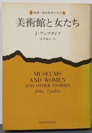 美術館と女たち<新潮・現代世界の文学>
