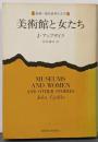 美術館と女たち<新潮・現代世界の文学>