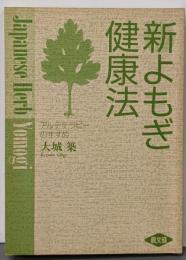 新よもぎ健康法 : アルテテラピーのすすめ<健康双書>