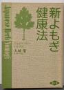 新よもぎ健康法 : アルテテラピーのすすめ<健康双書>