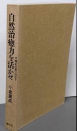 自然治癒力を活かせ : 難症治療の決め手 第6版