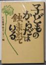 子どものからだは蝕まれている