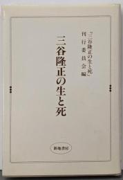 三谷隆正の生と死