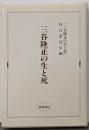 三谷隆正の生と死