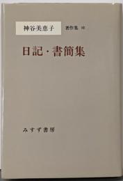 神谷美恵子著作集 10 (日記・書簡集)