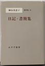神谷美恵子著作集 10 (日記・書簡集)