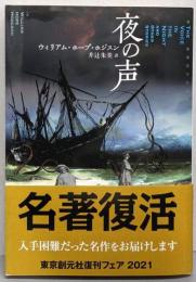 夜の声<創元推理文庫>