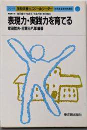表現力・実践力を育てる<シリーズ『学校改善とスクールリーダー』 特色ある学校を創る 7>