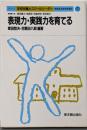 表現力・実践力を育てる<シリーズ『学校改善とスクールリーダー』 特色ある学校を創る 7>