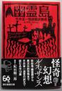 幽霊島 : 平井呈一怪談翻訳集成<創元推理文庫>