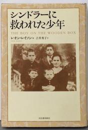 シンドラーに救われた少年