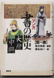 マンガ書の歴史 殷-唐