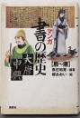 マンガ書の歴史 殷-唐
