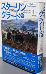 スターリングラード（中）