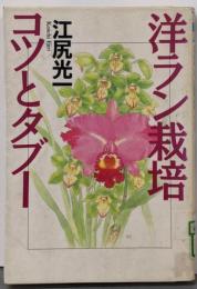 洋ラン栽培コツとタブー<ザ・ベストライフ>