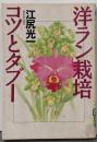 洋ラン栽培コツとタブー<ザ・ベストライフ>