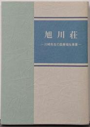 旭川荘 : 川崎先生の医療福祉事業