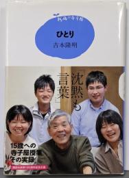 ひとり<15歳の寺子屋>