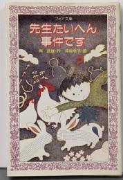 先生たいへん事件です<フォア文庫>