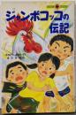 ジャンボコッコの伝記<てんとう虫ブックス>
