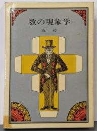 数の現象学