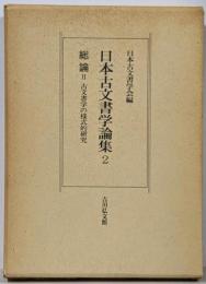 日本古文書学論集 2 総論 2