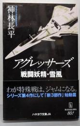 アグレッサーズ 戦闘妖精・雪風 (ハヤカワ文庫JA)