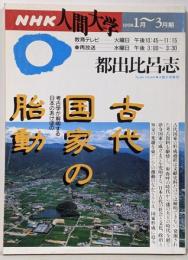 古代国家の胎動: 考古学が解明する日本のあけぼの(NHK人間大学)